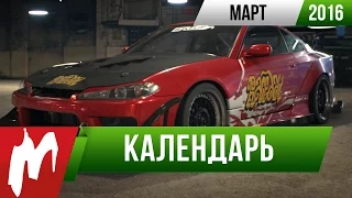 Календарь Игромании: Март 2016 (Need For Speed, Mortal Kombat XL, The Division, Hitman)