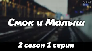 podcast | Смок и Малыш | 2 сезон 1 серия - #Сериал онлайн подкаст подряд, когда выйдет?