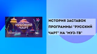 Выпуск 13. История заставок программы "Русский чарт" на "Муз-ТВ"