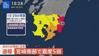 【LIVE】宮崎・日南市で震度５弱   津波の心配なし | TBS NEWS DIG（2024年4月8日）