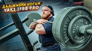 ДАЛ ЖИЗНИ НОГАМ/YAKI IFBB PRO/VLOG