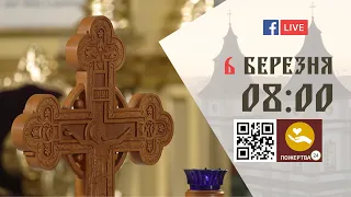 08:00 | БОЖЕСТВЕННА ЛІТУРГІЯ 06.03.2024 Івано-Франківськ УГКЦ