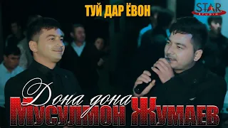 Мусулмон Жумаев - Дона дона туй Ёвон 2021