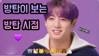 [BTS] 방탄이 보는 방탄은 ? 🐨🐹🐱🐿🐥🐯🐻🐰