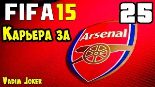 FIFA 15 | Карьера за Арсенал #25