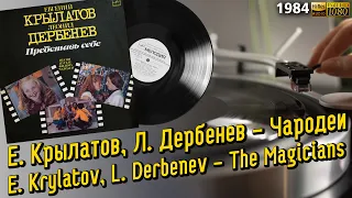 Е. Крылатов, Л. Дербенев - "Чародеи" / E. Krylatov, L. Derbenev - "The Magicians" OST, LP, Vinyl