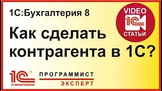 Как сделать контрагента в 1С?