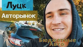 Авторынок ЛУЦК. БЮДЖЕТНЫЕ авто от 3.500$ до 7.000$  #ПодборАвто