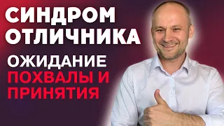 Синдром отличника. Ожидание похвалы. Чем вредна хорошесть