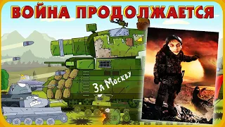 Война продолжается - Мультики про танки реакция на Gerand (геранд wot world of tanks танк анимация