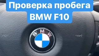 Проверка оригинального пробега BMW F10