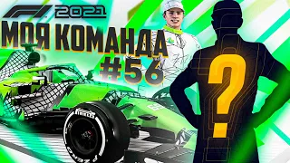 НОВЫЙ СЕЗОН С САМЫМИ БОЛЬШИМИ ИЗМЕНЕНИЯМИ СОСТАВОВ - F1 2021 Моя команда #56