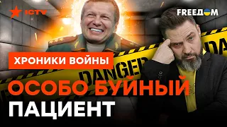 "Хочу СТАРШЕГО МАЙОРА": Соловьев страдает МАНИЕЙ ВЕЛИЧИЯ |18+  @skalpel_ictv