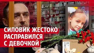 Убийство потрясло всю страну: экс-силовик жестоко расправился с 8-летней девочкой