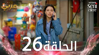 مسلسل لن أعطيك للغريب | الحلقة 26 | مدبلج | Vermem Seni Ellere