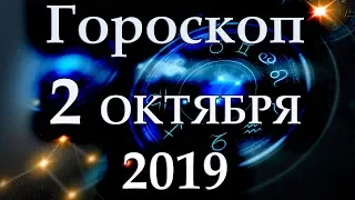 ГОРОСКОП НА 2 ОКТЯБРЯ 2019 ГОДА