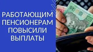 РАБОТАЮЩИМ ПЕНСИОНЕРАМ ПОВЫСИЛИ ВЫПЛАТЫ