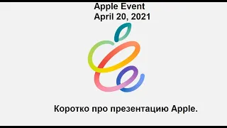 Apple Event 20.04.2021 | Коротко про презентацию Apple, 20 апреля