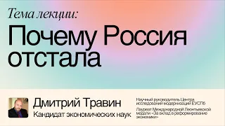 Почему Россия отстала? – Дмитрий Травин