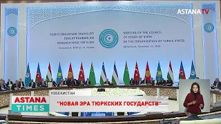 Новая эра тюркской цивилизации: о чем говорили президенты на Cаммите ОТГ в Самарканде