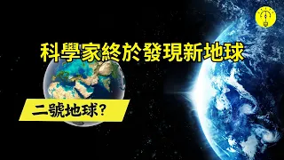 比地球還要宜居的星球？終於被科學家找到，何時啟程去新家園？超级地球格利泽667Cc【科技啟示錄】