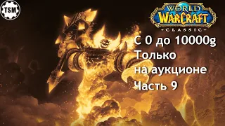 Фарм голды на аукционе (0 - 10000g) WoW Classic SoM Часть 9