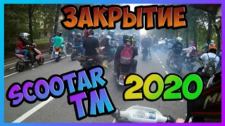 Закрытие 2020 от Scooter TM. Kill The Street по Москве. Лютый ДВИЖ! Поймал МОТОБАТ в Москве