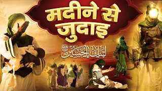 Madine se Judai | Shan e Hazrat Imam Hussain | Karbala Ki Kahani | Mufti Hammad Raza Muradabadi