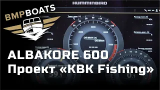 Albakore 600 Fish - проект "KBK Fishing". Обзор Humminbird Apex 19, Mega 360, Mega Live