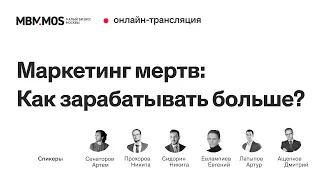 Маркетинг мертв: Как зарабатывать больше? | Малый бизнес Москвы