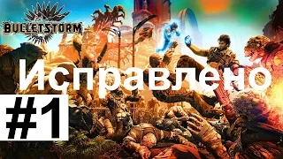 Bulletstorm прохождение  - Пролог - Глава 1: По дороге в ад