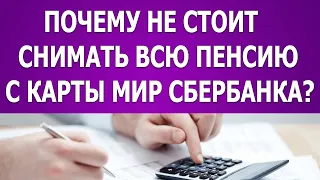 Почему не стоит снимать всю пенсию с карты МИР Сбербанка?