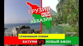 Батуми VS Новый Афон | Сравниваем пляжи. Грузия VS Абхазия - где лучше?