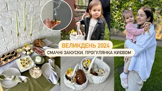 ☀️ВЕЛИКДЕНЬ | СМАЧНІ ЗАКУСКИ, наші кошики, прогулянка Києвом❤️ купила арома конуси🤪