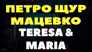 ПЕТРО ЩУР, МАЦЕВКО - TERESA & MARIA