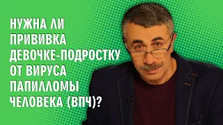 Нужна ли прививка девочке-подростку от вируса папилломы человека (ВПЧ)? - Доктор Комаровский