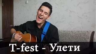 T-FEST - УЛЕТИ (Кавер под гитару - Раиль Арсланов)