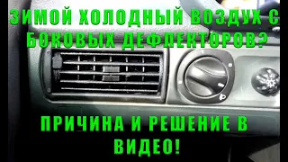 ПЕЧКА ДУЕТ ХОЛОДНЫМ | ВОЗДУХ С БОКОВЫХ ДЕФЛЕКТОРОВ ХОЛОДНЫЙ | СПОСОБ УСТРАНЕНИЯ