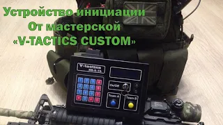 Обзор на Устройство инициации от мастерской V-TACTICS CUSTOM