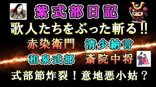 紫式部の辛辣な歌人評価‼～和泉式部・赤染衛門・清少納言・斎院中将