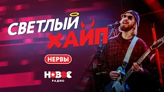 Как НЕРВЫ пришли к успеху | Так как надо Live — Светлый хайп