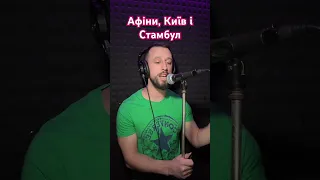 Афіни, Київ і Стамбул - Віктор Павлік (Sergiy184) cover