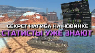 СТОИТ ТЕБЕ ОБ ЭТОМ УЗНАТЬ И НАЧНЁШЬ НАГИБАТЬ НА НОВОЙ ИМБЕ В WOT BLITZ❗️ВОТ БЛИЦ