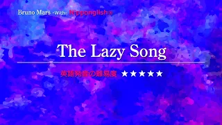 【カタカナで歌える洋楽・最強の英語学習ツール】The Lazy Song・Bruno Mars を Nipponglishで歌ってネイティブライクな英語をマスターしよう！▼無料体験学習は概要欄へ