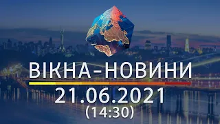 Вікна-новини. Випуск від 21.06.2021 (14:30) | Вікна-Новини