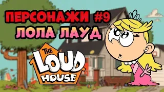Персонажи #9 Лола Лауд | Мой шумный дом