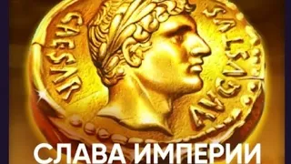 Belbet Слава Империи 2в1 бонус по 0.40 #2