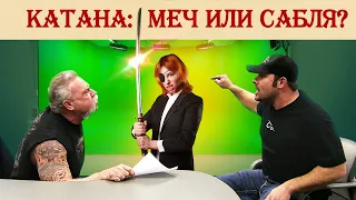 Катана: меч или сабля?