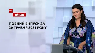 Новости Украины и мира | Выпуск ТСН.16:45 за 20 мая 2021 года