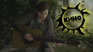 The Last of Us 2 - Звезда по имени солнце (Cover)